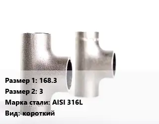 Тройник нержавеющий 168.3х3 Сталь: AISI 316L короткий